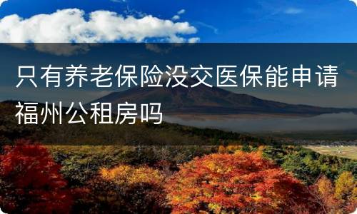 只有养老保险没交医保能申请福州公租房吗
