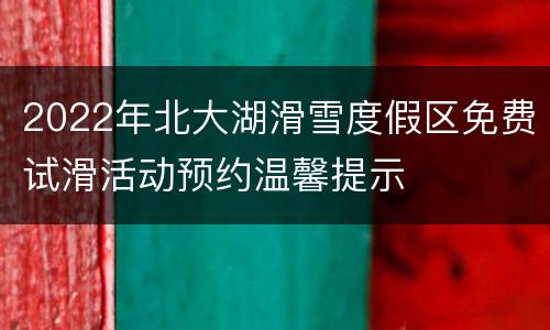 2022年北大湖滑雪度假区免费试滑活动预约温馨提示