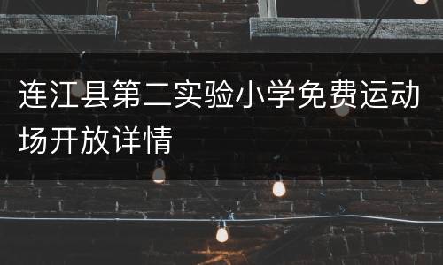 连江县第二实验小学免费运动场开放详情