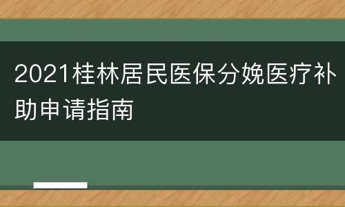 2021桂林居民医保分娩医疗补助申请指南