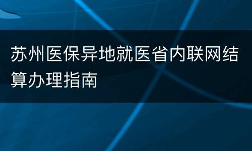 苏州医保异地就医省内联网结算办理指南
