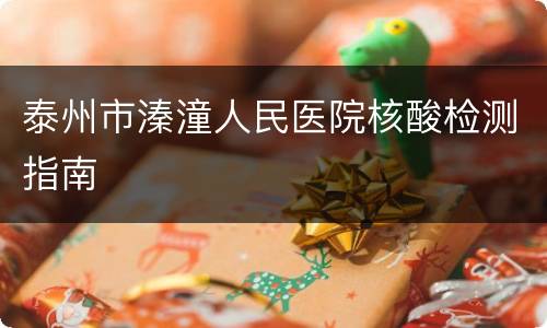 泰州市溱潼人民医院核酸检测指南