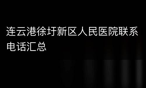 连云港徐圩新区人民医院联系电话汇总