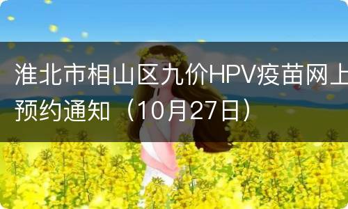 淮北市相山区九价HPV疫苗网上预约通知（10月27日）