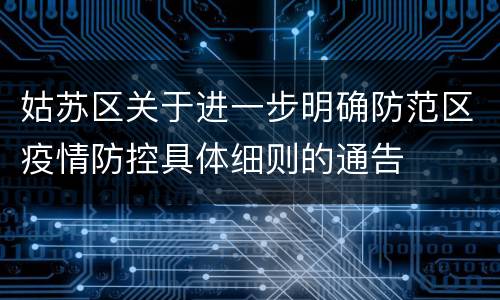 姑苏区关于进一步明确防范区疫情防控具体细则的通告