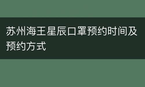 苏州海王星辰口罩预约时间及预约方式