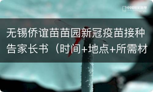 无锡侨谊苗苗园新冠疫苗接种告家长书（时间+地点+所需材料）