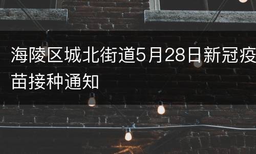 海陵区城北街道5月28日新冠疫苗接种通知