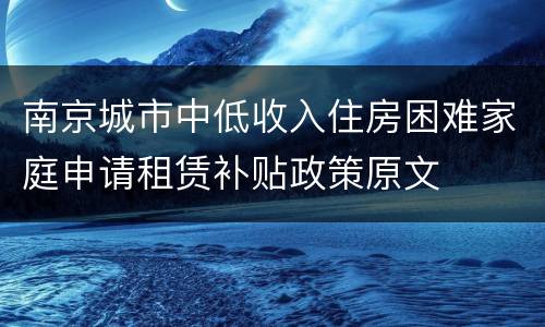 南京城市中低收入住房困难家庭申请租赁补贴政策原文