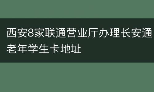 西安8家联通营业厅办理长安通老年学生卡地址