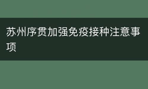 苏州序贯加强免疫接种注意事项
