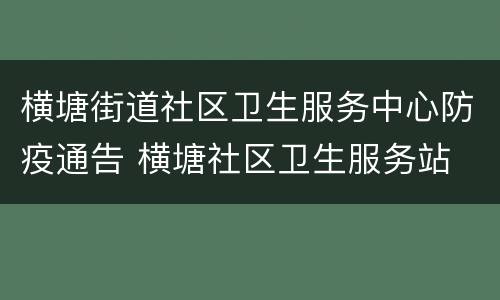 横塘街道社区卫生服务中心防疫通告 横塘社区卫生服务站