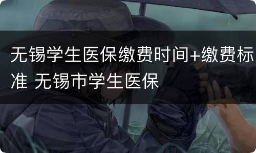 无锡学生医保缴费时间+缴费标准 无锡市学生医保