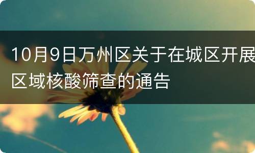 10月9日万州区关于在城区开展区域核酸筛查的通告