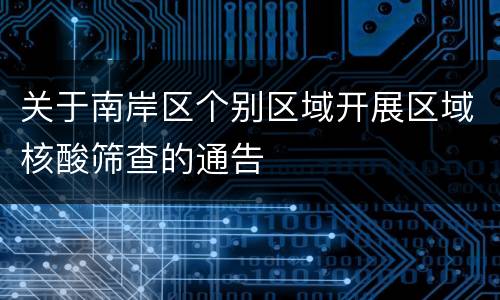 关于南岸区个别区域开展区域核酸筛查的通告