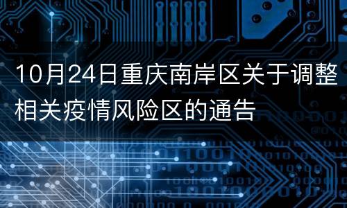 10月24日重庆南岸区关于调整相关疫情风险区的通告