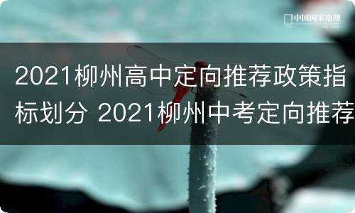 2021柳州高中定向推荐政策指标划分 2021柳州中考定向推荐生