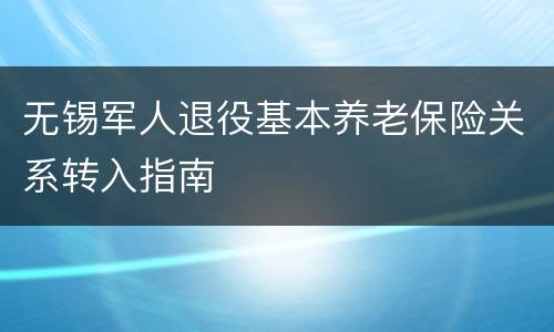无锡军人退役基本养老保险关系转入指南