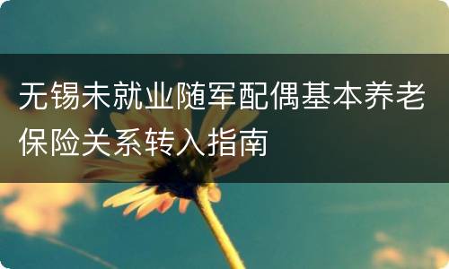 无锡未就业随军配偶基本养老保险关系转入指南