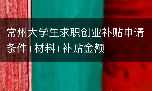 常州大学生求职创业补贴申请条件+材料+补贴金额