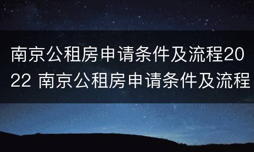 南京公租房申请条件及流程2022 南京公租房申请条件及流程2022月收入