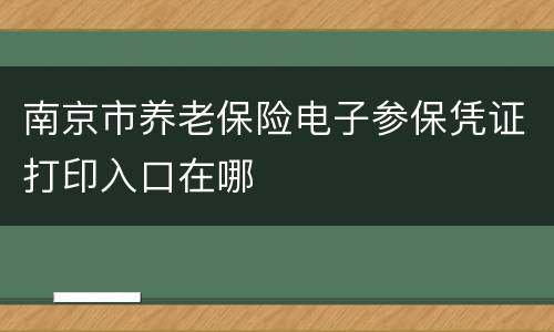 南京市养老保险电子参保凭证打印入口在哪
