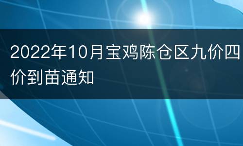 2022年10月宝鸡陈仓区九价四价到苗通知