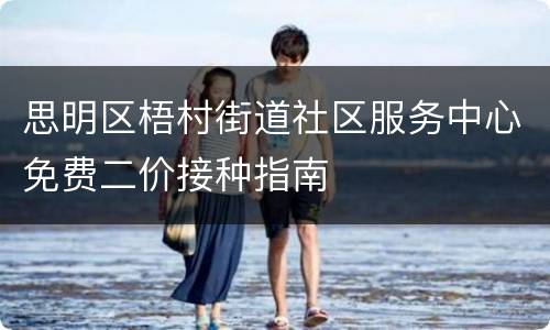 思明区梧村街道社区服务中心免费二价接种指南