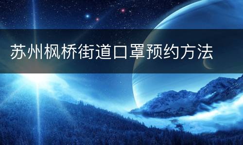 苏州枫桥街道口罩预约方法