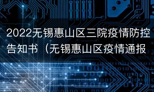 2022无锡惠山区三院疫情防控告知书（无锡惠山区疫情通报）