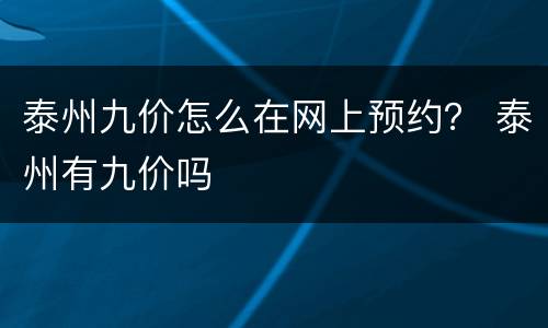 泰州九价怎么在网上预约？ 泰州有九价吗