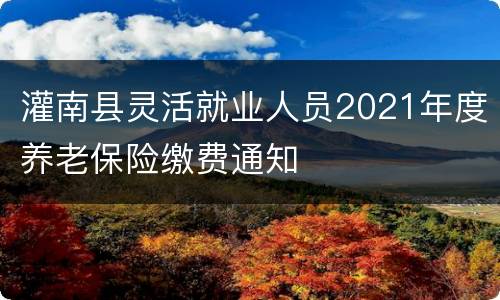 灌南县灵活就业人员2021年度养老保险缴费通知