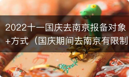 2022十一国庆去南京报备对象+方式（国庆期间去南京有限制吗）