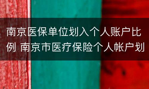 南京医保单位划入个人账户比例 南京市医疗保险个人帐户划拨比例