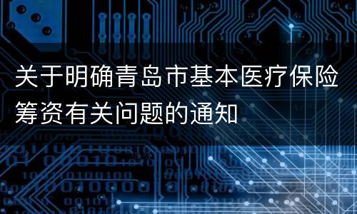 关于明确青岛市基本医疗保险筹资有关问题的通知
