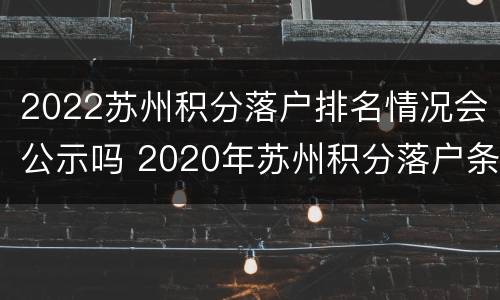2022苏州积分落户排名情况会公示吗 2020年苏州积分落户条件明细