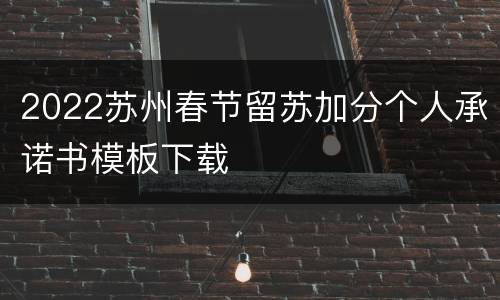 2022苏州春节留苏加分个人承诺书模板下载