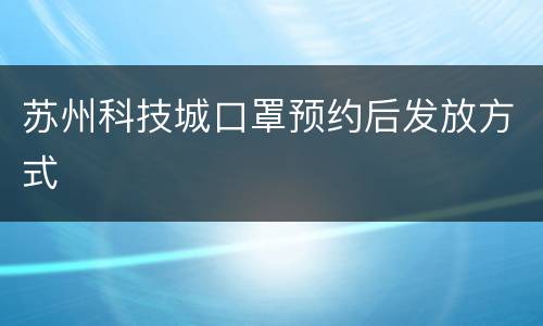 苏州科技城口罩预约后发放方式