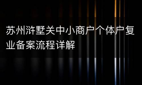 苏州浒墅关中小商户个体户复业备案流程详解