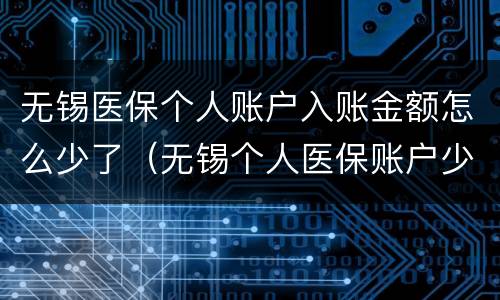 无锡医保个人账户入账金额怎么少了（无锡个人医保账户少钱）