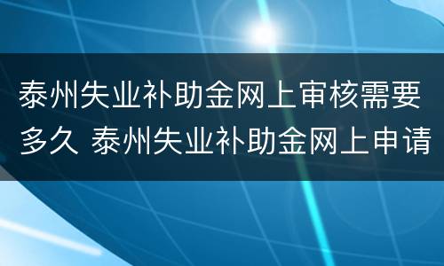 泰州失业补助金网上审核需要多久 泰州失业补助金网上申请