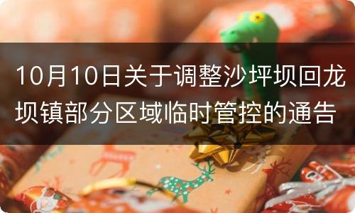 10月10日关于调整沙坪坝回龙坝镇部分区域临时管控的通告
