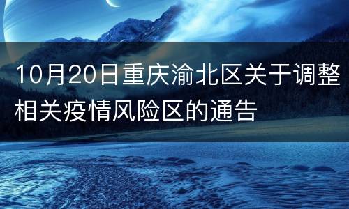 10月20日重庆渝北区关于调整相关疫情风险区的通告