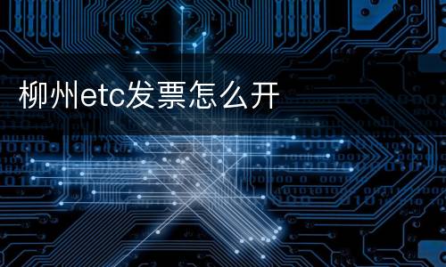 柳州etc发票怎么开