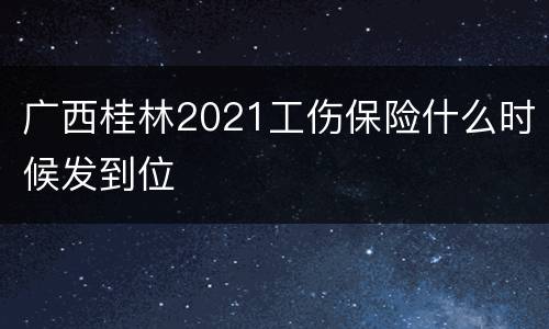 广西桂林2021工伤保险什么时候发到位
