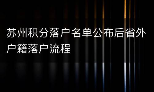 苏州积分落户名单公布后省外户籍落户流程
