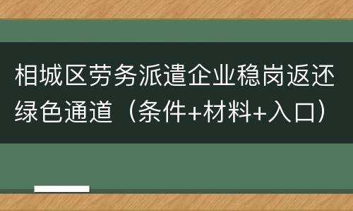 相城区劳务派遣企业稳岗返还绿色通道（条件+材料+入口）