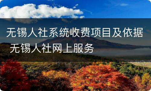 无锡人社系统收费项目及依据 无锡人社网上服务