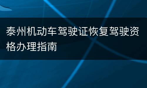泰州机动车驾驶证恢复驾驶资格办理指南