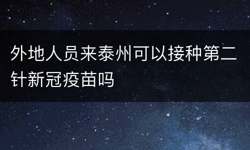 外地人员来泰州可以接种第二针新冠疫苗吗